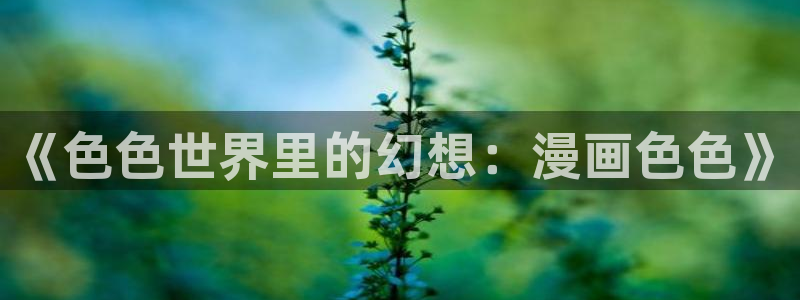 香蕉漫画网站免费看