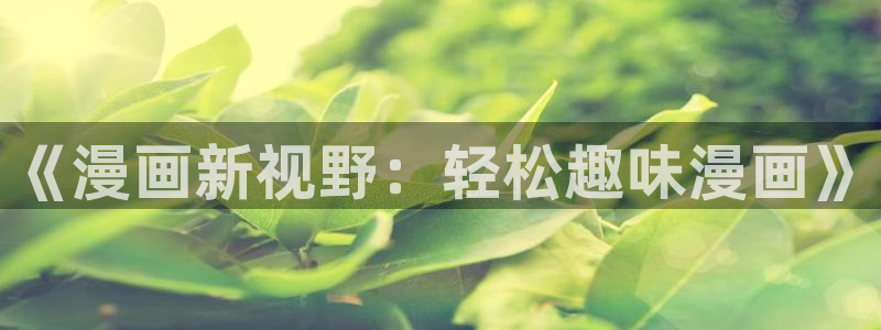 香蕉漫画在线看漫画免费阅读